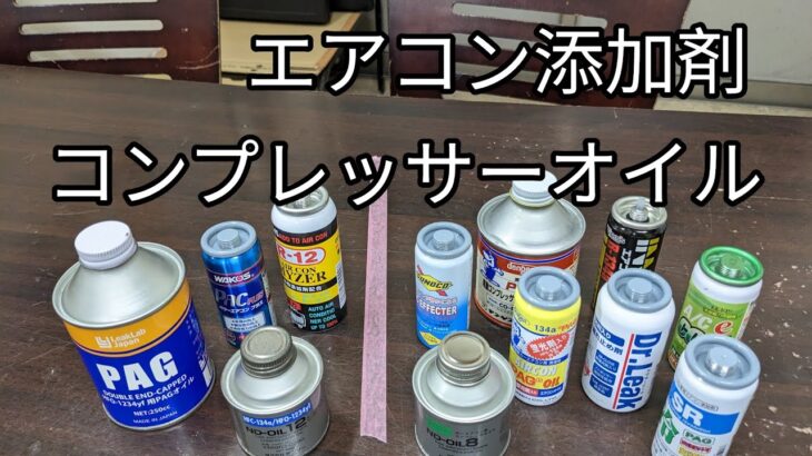 【添加剤とコンプレッサーオイル】種類と内容量を見ていきます。PAGオイル、POEオイル、冷媒量。