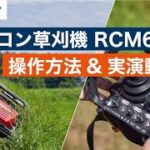 【共立】ラジコン草刈機 RCM600　操作方法&実演動画