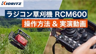 【共立】ラジコン草刈機 RCM600　操作方法&実演動画