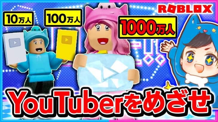 ユーチューバーになれるロブロックスでトップを目指せ❗✨💨【ROBLOX/ロブロックス】