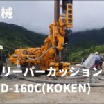 削孔機械ロータリーパーカッションドリルRPD-160C(KOKEN)日本基礎技術
