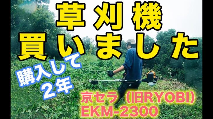 【草刈機】新品開封から起動まで購入して２年【京セラ（旧RYOBI）EKM-2300】