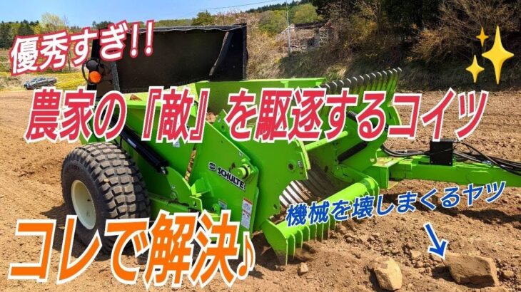 農機具を壊しまくる畑の石にお悩みのあなたっっ まずはコレを観てみて！！SCHULTE  SRW-800 ROCK WINDROWER ＆  2500 GIANT ROCK PICKER トラクター