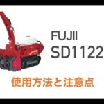 小型除雪機操作運転講習【フジイ】SD1122S1