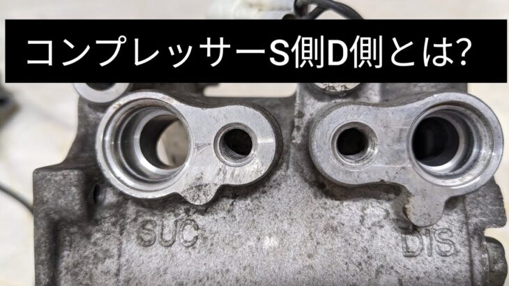 コンプレッサーの【S側D側の意味】直接コンプレッサーオイルを補充するときはD側から。