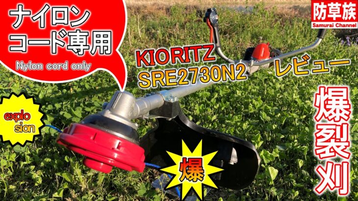 ナイロンコード専用　草刈り機！共立SRE2730N2レビュー！　#Samurai