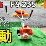 STIHL　FS 235　入荷したので始動してみた　刈払機　草刈機　ナイロンコード