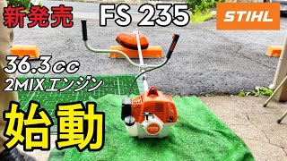 STIHL　FS 235　入荷したので始動してみた　刈払機　草刈機　ナイロンコード