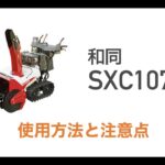 小型除雪機操作運転講習【和同】SXC1070