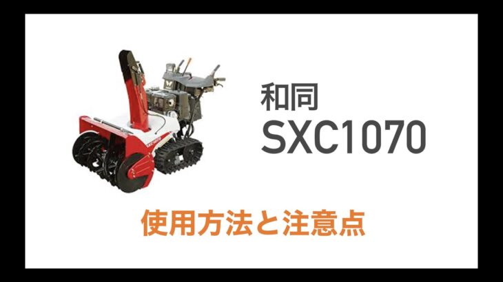 小型除雪機操作運転講習【和同】SXC1070