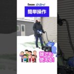 Sasaki【電動除雪機オ・スーノ】毎日の除雪を楽々・簡単・静かにできる除雪機を知っていますか？
