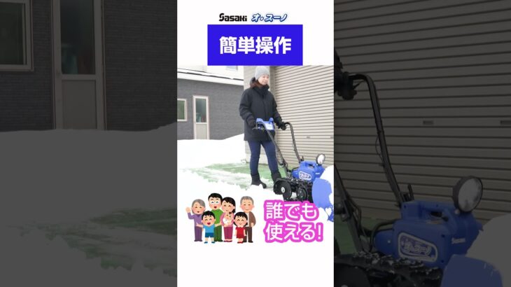 Sasaki【電動除雪機オ・スーノ】毎日の除雪を楽々・簡単・静かにできる除雪機を知っていますか？