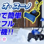 Sasaki　電動除雪機オ・スーノ　雪を押して集める除雪機！