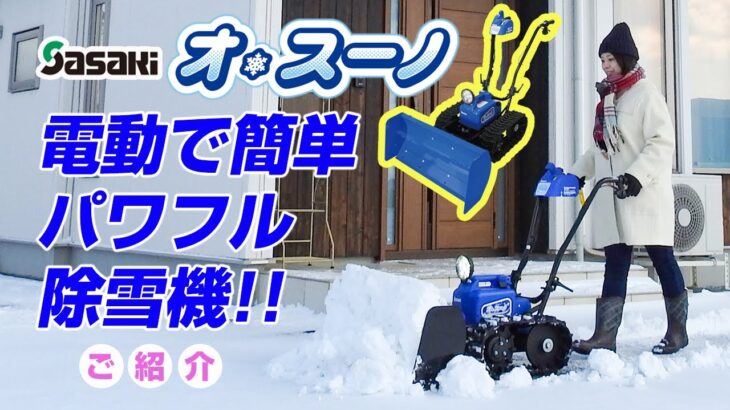 Sasaki　電動除雪機オ・スーノ　雪を押して集める除雪機！