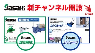 Sasaki【お知らせ】YouTube 環境機械・電動除雪機オ・スーノチャンネルを新設しました