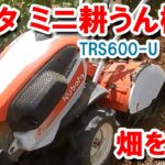 クボタ　耕うん機（陽菜Smile　TRS600-U）で畑を耕す
