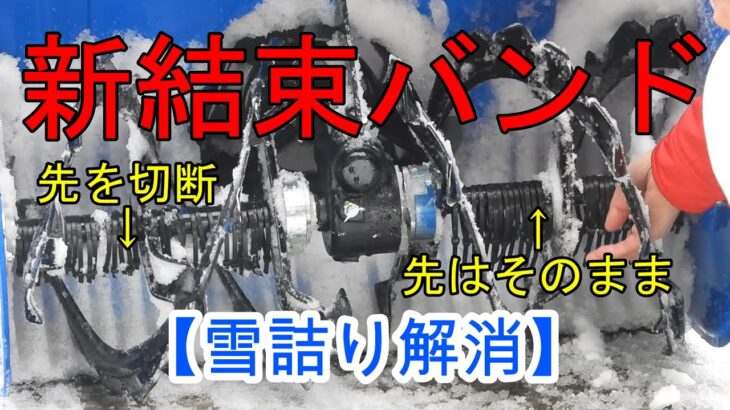 【雪詰り】新結束バンドの効果 This snow jam is resolved