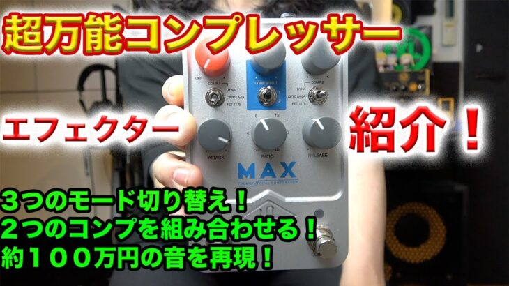 約１００万円分の音が詰まった万能コンプレッサーをベーシストが紹介していく！【UAFX Max Preamp & Dual Compressor】