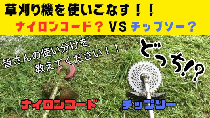 草刈り機を使いこなす！！ナイロンコード VS チップソー #草刈り #mowing