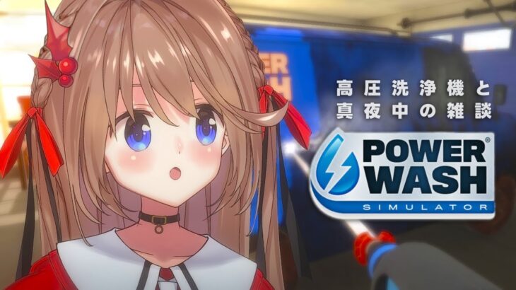 【高圧洗浄機】睡眠導入…? 超ズボラVtuberのお掃除雑談【柊さんた / 個人勢Vtuber / PowerWash Simulator】