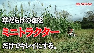 【草だらけの畑】YANMARアグリカA10-Vでスムーズに耕運する方法。