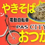 近所にやきそば屋さん🐳ができたというので ヤマハの【電動アシスト自転車】で行ってきました。YSP青森から焼麺クジラさんまで　#yamaha #電動自転車  #青森市 #焼きそば #ヤマハ #pas