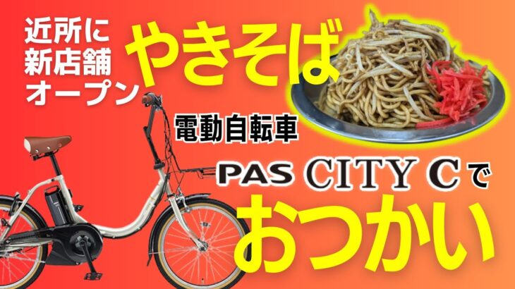 近所にやきそば屋さん🐳ができたというので ヤマハの【電動アシスト自転車】で行ってきました。YSP青森から焼麺クジラさんまで　#yamaha #電動自転車  #青森市 #焼きそば #ヤマハ #pas