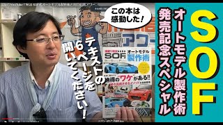 深掘りYouTubeで解説 SOF式オートモデル製作術と川口信義アワー