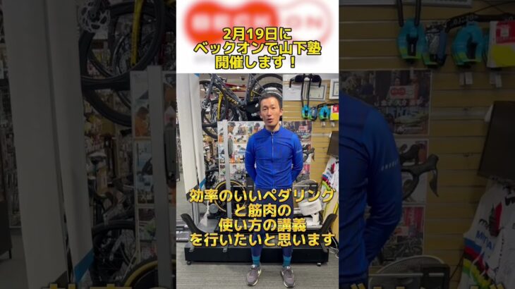 【ペダリング革命】あの山下塾をベックオンで開催！ #ロードバイク #beckon #roadbike #初心者