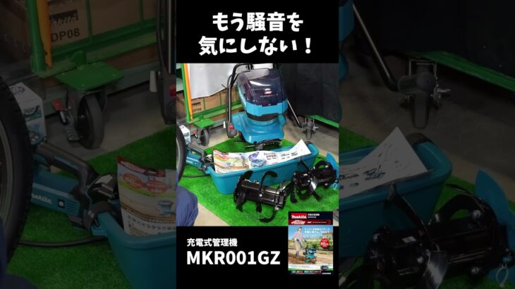 ２０２３年春マキタ新商品「充電式管理機（耕うん機） cultivator」