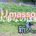 草刈りmasso隊　新人現る