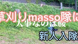 草刈りmasso隊　新人現る