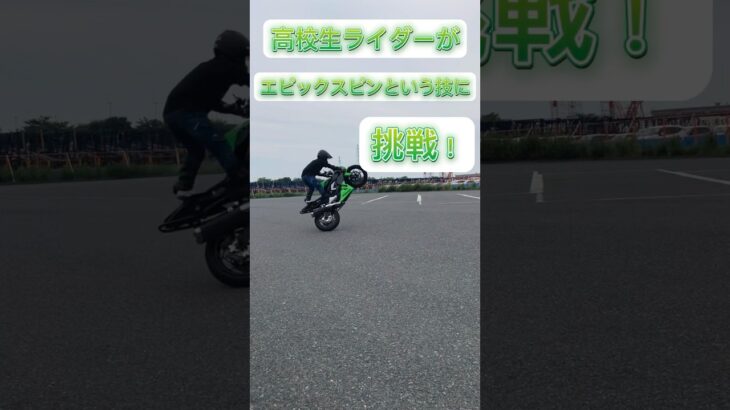 エピックスピンという技に挑戦し始めました！ただただ回る動画ですが最後までご視聴よろしくお願いします😊#shorts #バイク #ウイリー #高校生