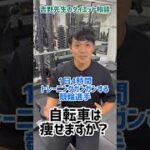 自転車は痩せますか？#shorts