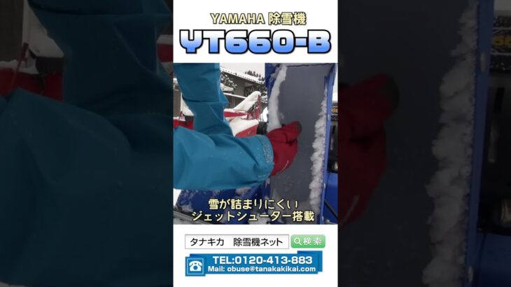 #shorts #除雪機　#雪  #除雪　＃押す飛ばす除雪機　#yamaha  ヤマハ除雪機　YT660-B