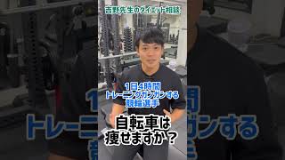 自転車は痩せますか？#shorts