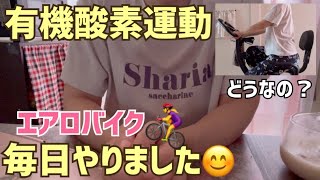 【エアロバイク】１ヶ月毎日続けてみた結果/最近の体重と食事の変化。