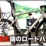 ロードバイク雑談【新作マドン!!??ちがーう!!最先端ロードバイクなんです！！】
