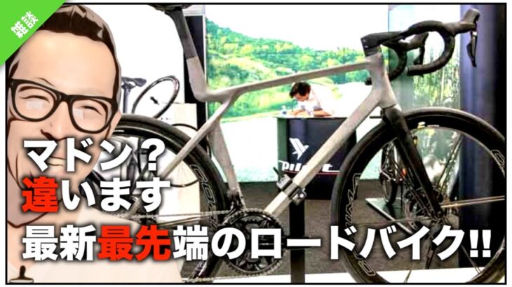 ロードバイク雑談【新作マドン!!??ちがーう!!最先端ロードバイクなんです！！】