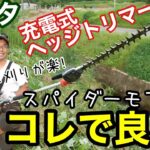 法面･畔道の草刈りに最高！マキタ電動ヘッジトリマーアタッチメントがスパイダーモアより良かった【雑草除草/斜面/バッテリー式】