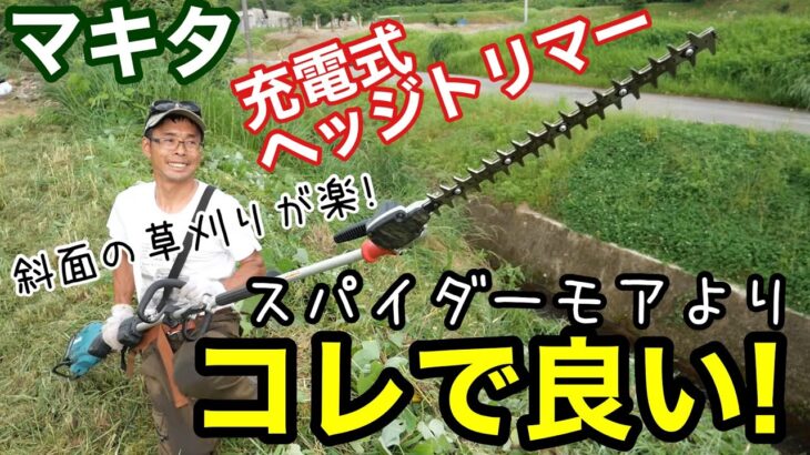 法面･畔道の草刈りに最高！マキタ電動ヘッジトリマーアタッチメントがスパイダーモアより良かった【雑草除草/斜面/バッテリー式】