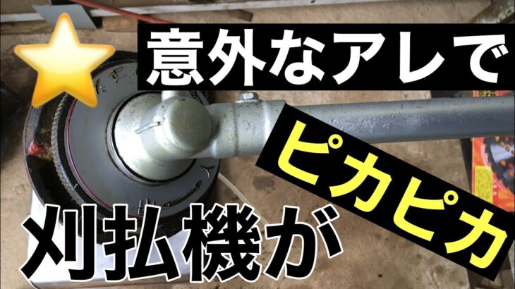 意外なアレで刈払機をピカピカにします。