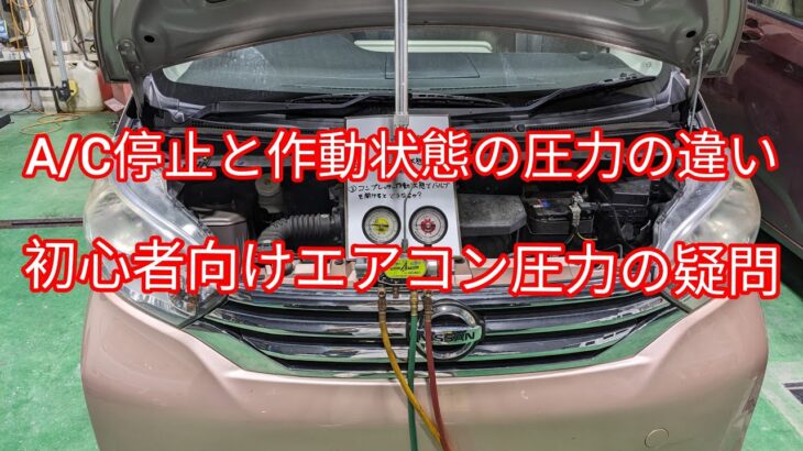 【エアコン圧力の素朴な疑問】コンプレッサー停止状態と作動状態での違いや、コンプレッサー作動状態でバルブを開けるとどうなるかを説明。