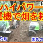 【充電式】３６Ｖハイパワー耕運機で畑を耕す!!【家庭菜園 農業機械】