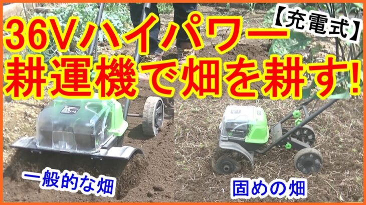 【充電式】３６Ｖハイパワー耕運機で畑を耕す!!【家庭菜園 農業機械】