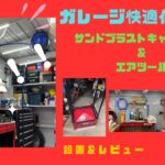 【ガレージ快適化計画１】サンドブラストキャビネット＆エアツール 設置＆レビュー