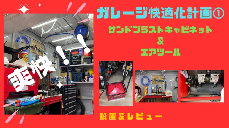 【ガレージ快適化計画１】サンドブラストキャビネット＆エアツール 設置＆レビュー