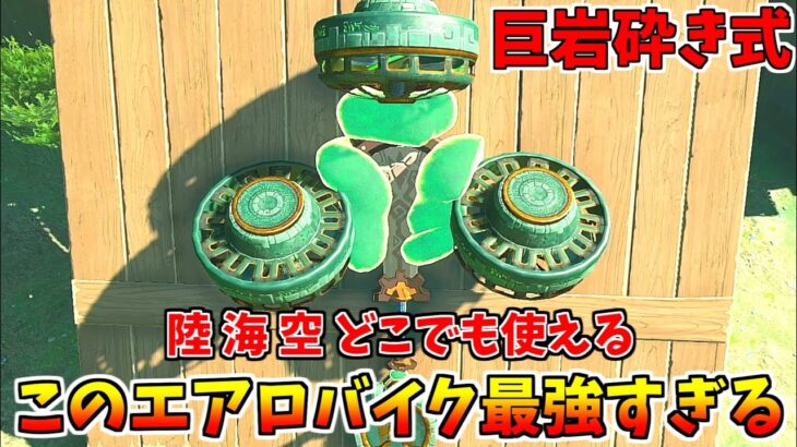 【ティアキン】巨岩砕き式エアロバイクが最強の乗り物すぎる【ゼルダの伝説 ティアーズ オブ ザ キングダム】