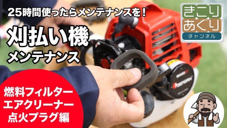 刈払い機(草刈機)メンテナンス 燃料フィルター・エアクリーナー・点火プラグ編