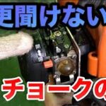 今更聞けないチョークの話/農業機械に触れるなら必聴！！